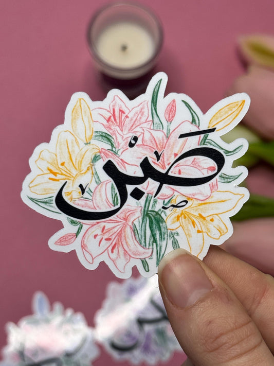 Sticker Calligraphie « Sabr »